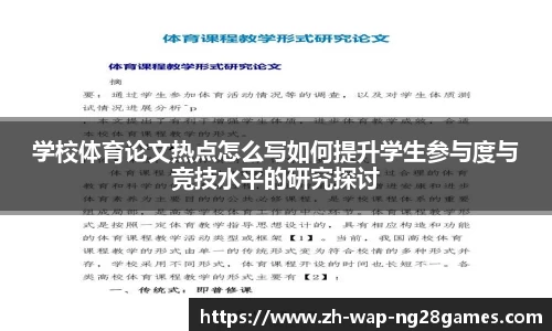 学校体育论文热点怎么写如何提升学生参与度与竞技水平的研究探讨