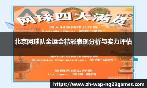 北京网球队全运会精彩表现分析与实力评估